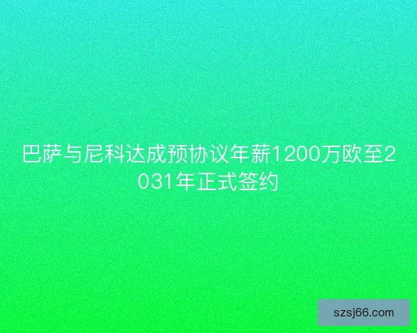 巴萨与尼科达成预协议年薪1200万欧至2031年正式签约