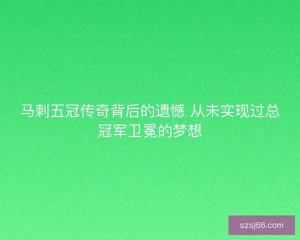 马刺五冠传奇背后的遗憾 从未实现过总冠军卫冕的梦想